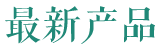 最新產(chǎn)品