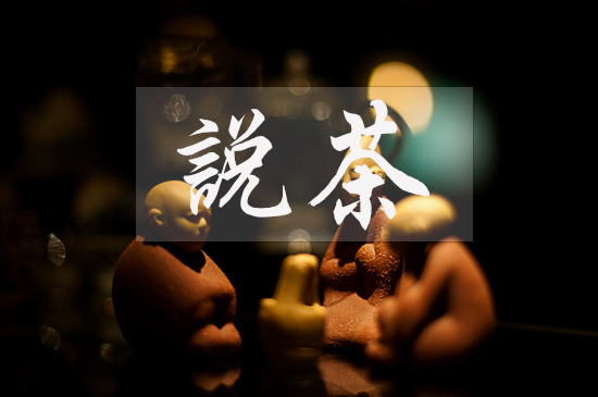 茶葉學(xué)堂 · 第3講︱隔夜茶到底能不能喝？